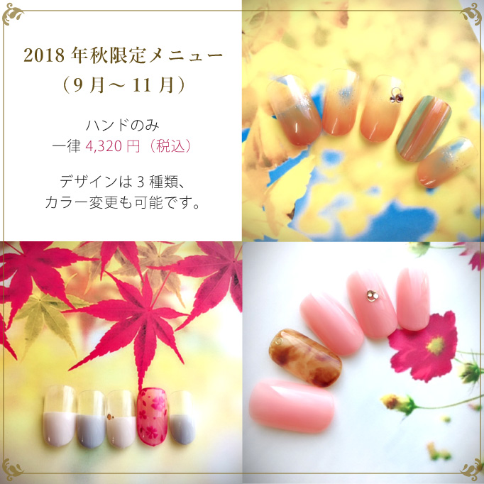 2018年秋限定メニュー(9月~11月)