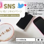 SNS「いいね!」キャンペーン