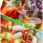 X’MAS限定デザイン